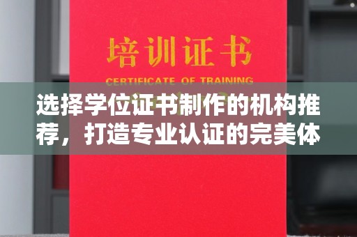 丹阳选择学位证书制作的机构推荐，打造专业认证的完美体验
