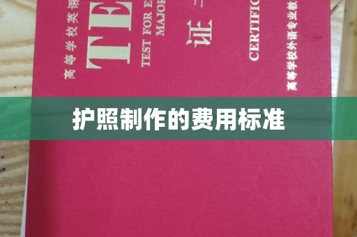长岛护照制作的费用标准