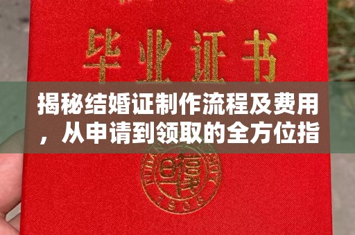 颍泉揭秘结婚证制作流程及费用，从申请到领取的全方位指南